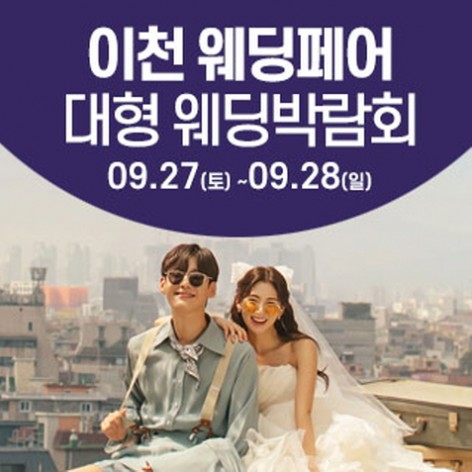 [이천웨딩박람회]이천 웨딩크라우드 웨딩박람회