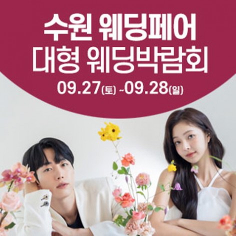 [수원웨딩박람회]수원 웨딩크라우드 웨딩박람회