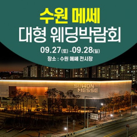 [수원웨딩박람회]수원 웨딩크라우드 웨딩박람회
