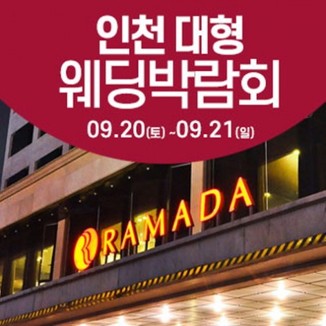 [인천웨딩박람회]인천 웨딩크라우드 웨딩박람회