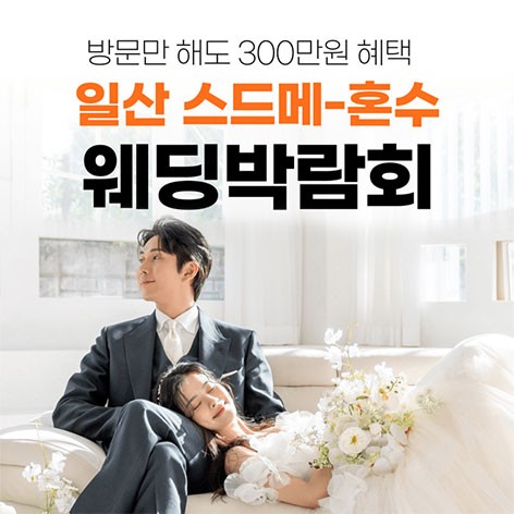 [일산웨딩박람회]웨딩더하기 일산킨텍스 웨딩박람회