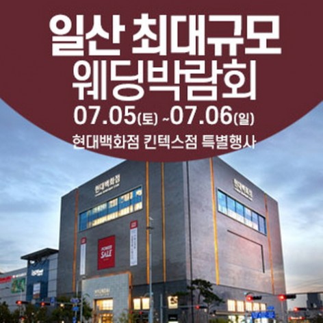 [일선웨딩박람회]일산 웨딩크라우드 웨딩박람회