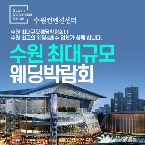 [수원웨딩박람회]수원 패밀리 웨딩박람회