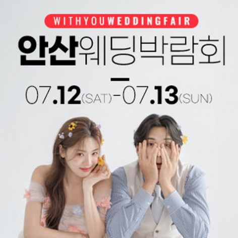 [안산웨딩박람회]안산 위드유 웨딩박람회