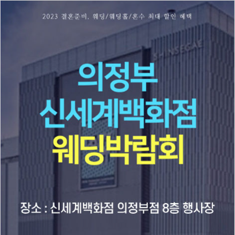 [의정부웨딩박람회] 의정부 신세계백화점 웨딩박람회