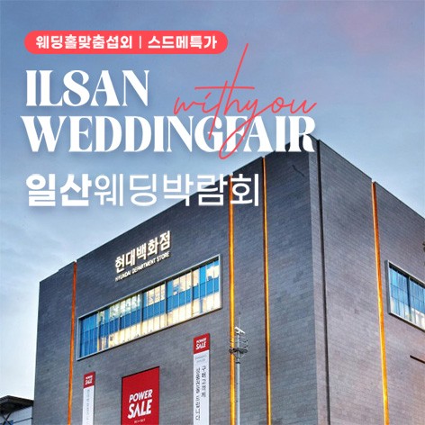 [일산웨딩박람회]일산 킨텍스 위드유 웨딩박람회