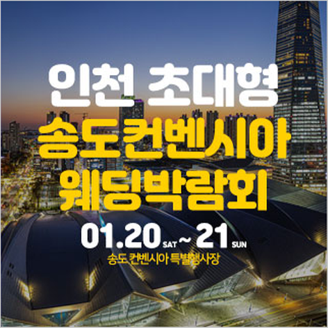 [인천웨딩박람회] 송도 컨벤시아 웨딩박람회