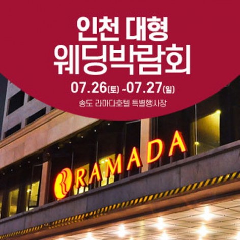 [인천웨딩박람회]인천 라마다호텔 웨딩박람회