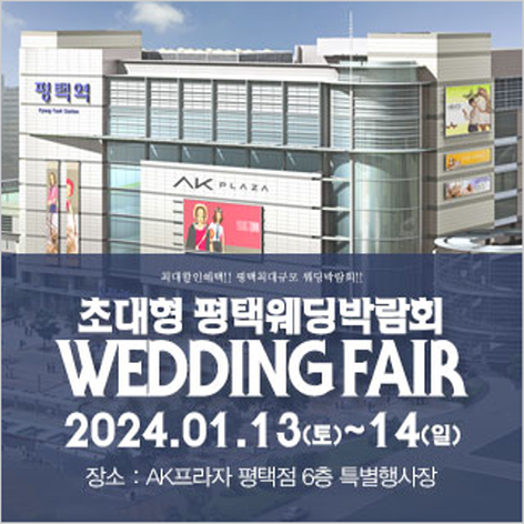 [평택웨딩박람회] 평택 패밀리 웨딩박람회