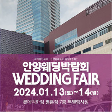 [안양웨딩박람회] 안양 패밀리 웨딩박람회