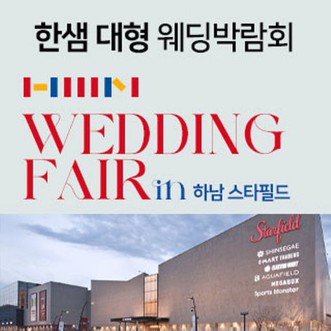 [하남웨딩박람회] 하남스타필드 웨딩박람회