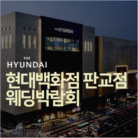 [성남판교웨딩박람회] 현대백화점 판교점 웨딩박람회