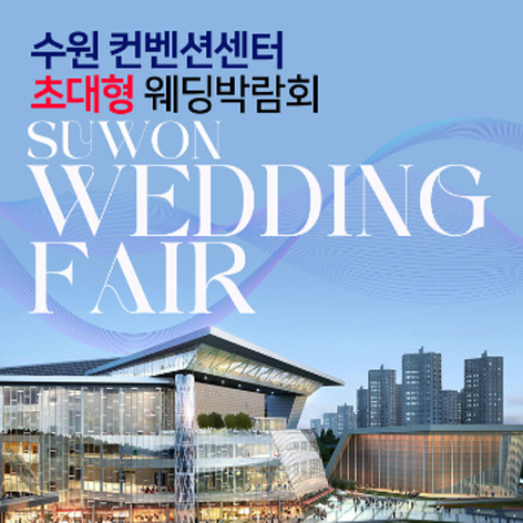 [수원웨딩박람회] 수원 컨벤션센터 초대형 웨딩박람회