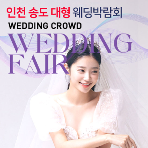 [인천웨딩박람회] 인천 웨딩크라우드 웨딩박람회