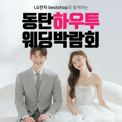 [화성웨딩박람회] 동탄 하우투 웨딩박람회
