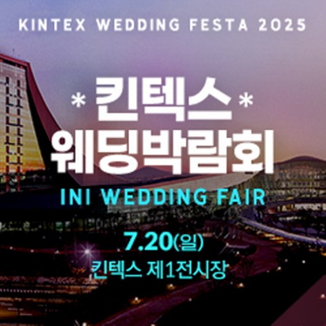 [일산웨딩박람회]2025 서울웨딩쇼 in 킨텍스