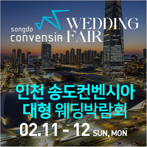 [인천웨딩박람회] 인천 송도컨벤시아 웨딩박람회