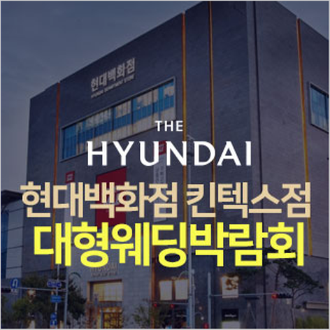 [일산웨딩박람회] 일산 현대백화점 웨딩박람회