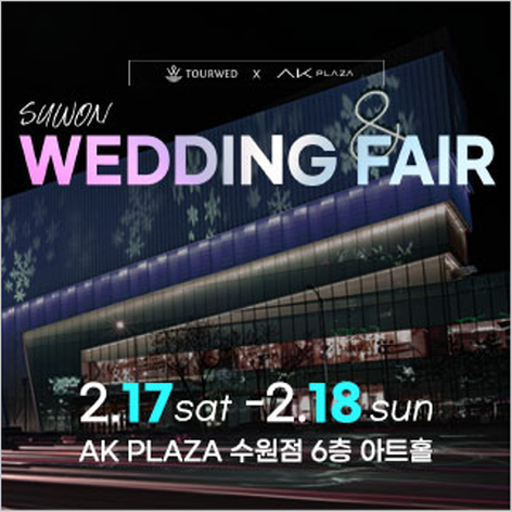 [수원웨딩박람회] AK플라자 수원 웨딩박람회