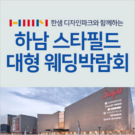 [하남웨딩박람회] 하남스타필드 웨딩박람회