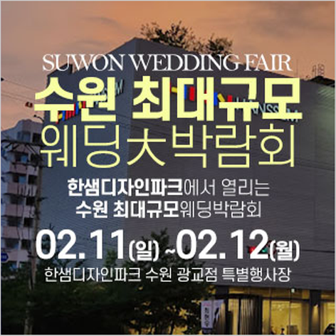 [수원웨딩박람회] 웨딩크라우드 웨딩박람회