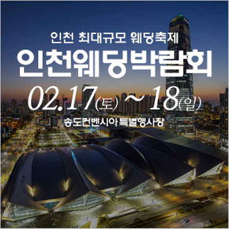 [인천웨딩박람회] 인천 웨딩크라우드 웨딩박람회