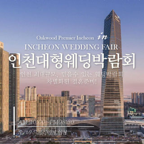 [인천웨딩박람회] 인천 웨딩크라우드 웨딩박람회