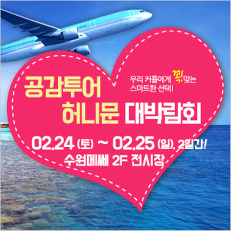 [수원웨딩박람회] 수원 허니문&웨딩박람회