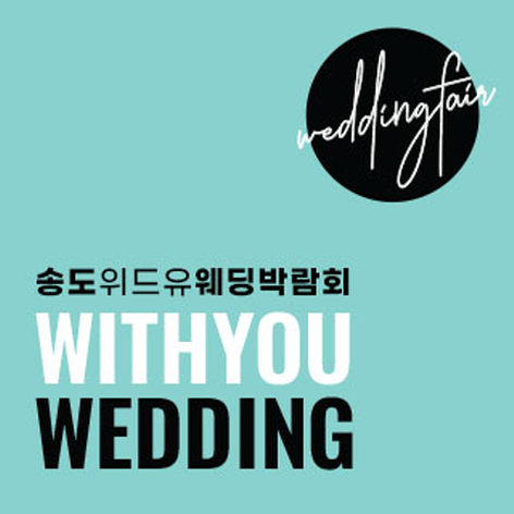 [인천웨딩박람회] 인천 송도 웨딩박람회
