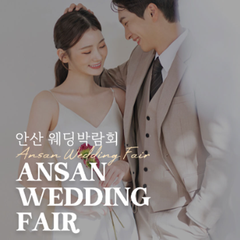 [안산웨딩박람회] 안산 투어웨드 웨딩박람회