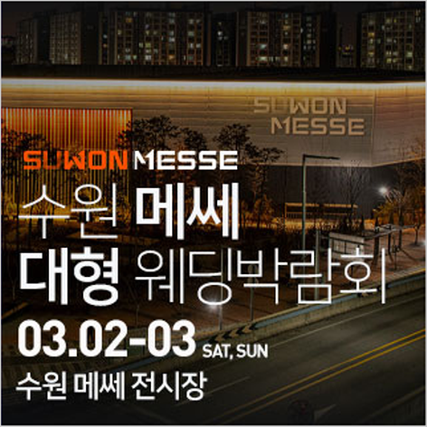 [수원웨딩박람회] 수원 메쎄 대형 웨딩박람회