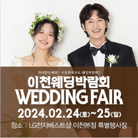 [이천웨딩박람회] 이천 패밀리 웨딩박람회