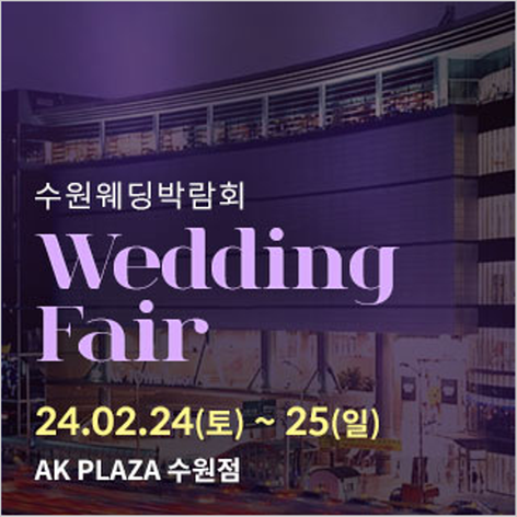 [수원웨딩박람회] 수원 AK플라자 웨딩박람회