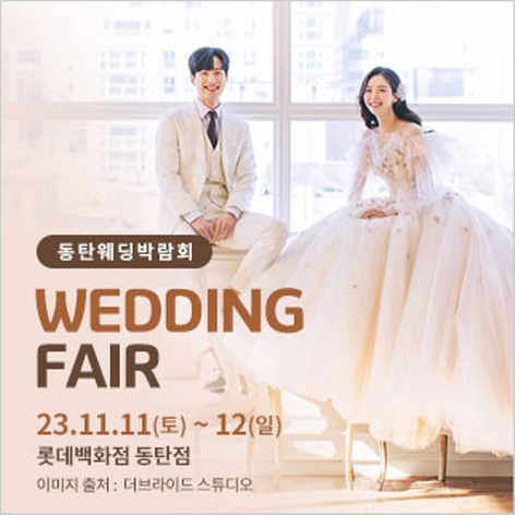 [동탄웨딩박람회] 동탄 롯데백화점 웨딩박람회