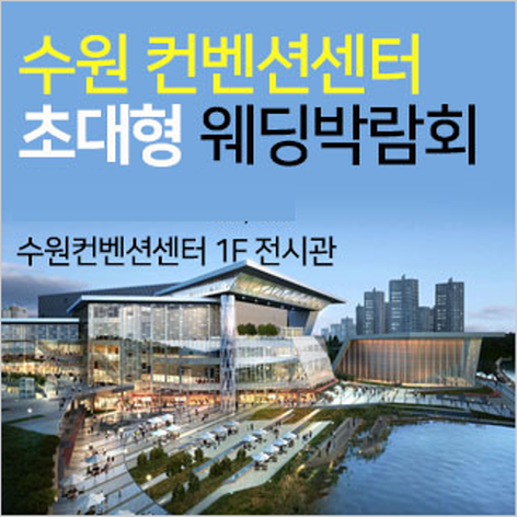 [수원웨딩박람회] 수원 컨벤션센터 웨딩박람회