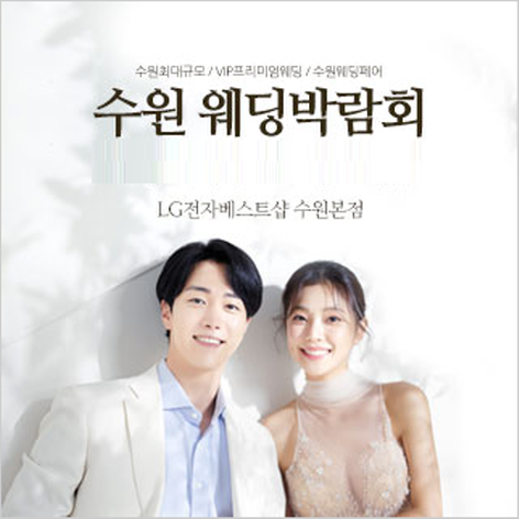수원 웨딩크라우드 웨딩박람회