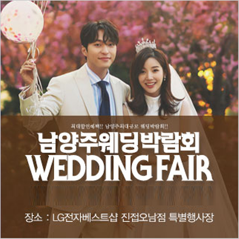 [남양주웨딩박람회] 남양주 패밀리 웨딩박람회