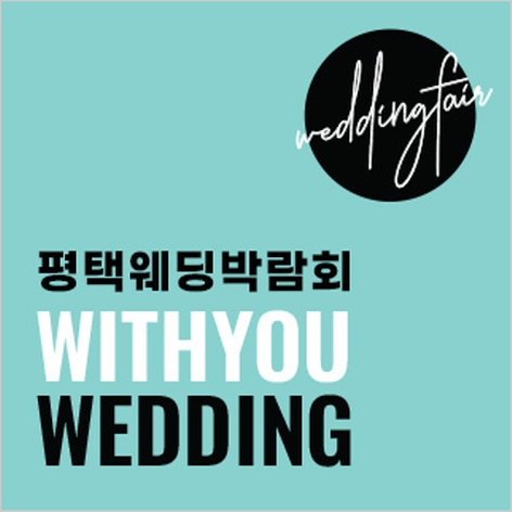평택 위드유 웨딩박람회