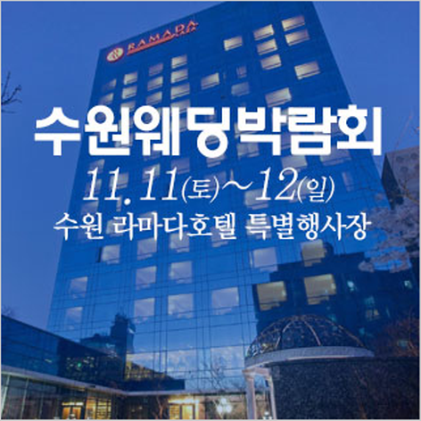 [수원웨딩박람회] 수원 웨딩크라우드 웨딩박람회