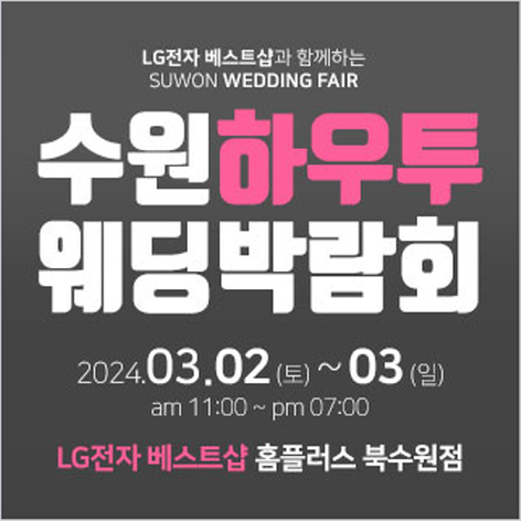 [수원웨딩박람회] 수원 하우투 웨딩박람회