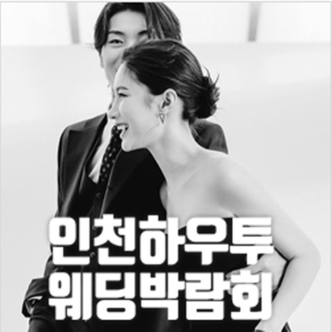 [인천웨딩박람회] 인천 하우투 웨딩박람회