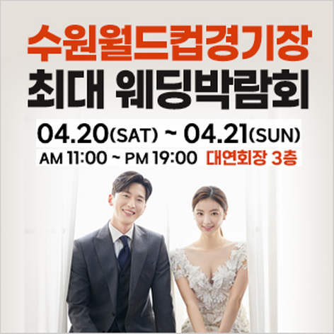 [수원웨딩박람회] 수원 초대형 웨딩박람회