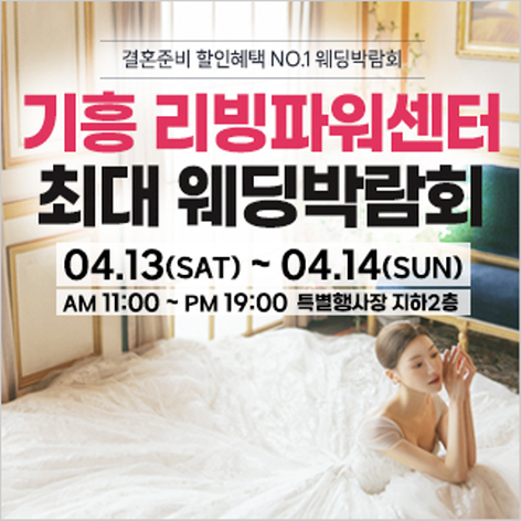 [용인웨딩박람회] 기흥 초대형 웨딩박람회