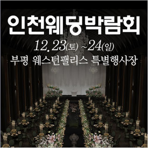 [인천웨딩박람회] 인천 웨딩크라우드 웨딩박람회