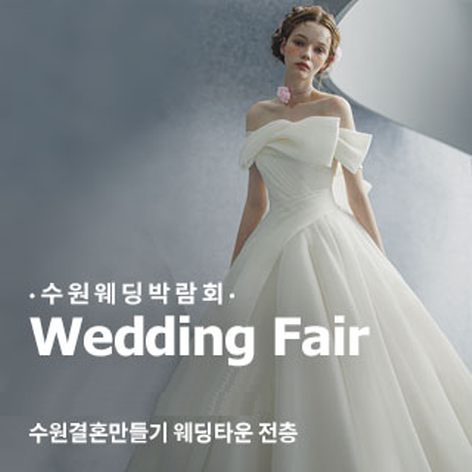 [수원웨딩박람회] 수원결혼만들기 웨딩박람회