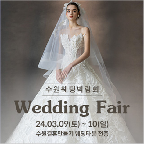 [수원웨딩박람회] 수원 결혼만들기 웨딩페어