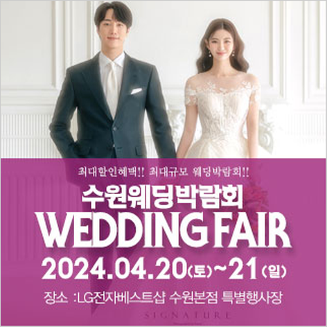[수원웨딩박람회] 수원 패밀리 웨딩박람회