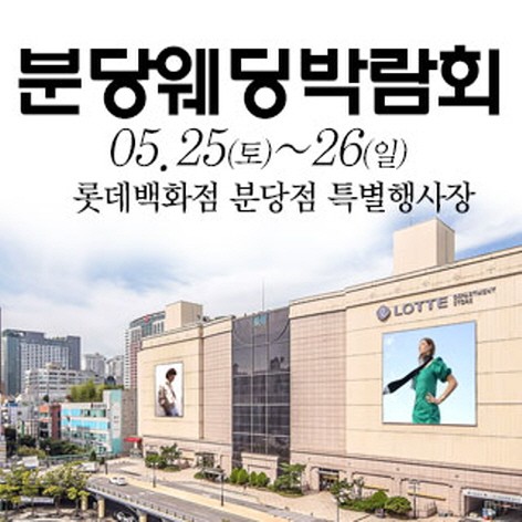 [성남웨딩박람회] 성남/분당 웨딩크라우드 웨딩박람회