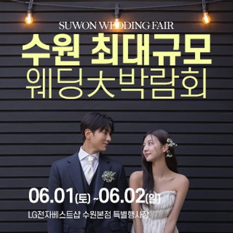 [수원웨딩박람회] 수원 웨딩크라우드 웨딩박람회