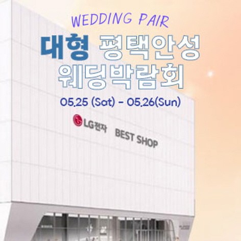 [안성웨딩박람회] 평택안성 대형 웨딩박람회